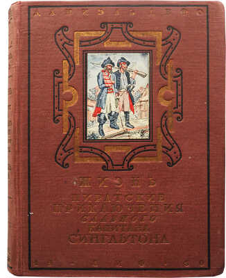 Дефо Д. Жизнь и пиратские приключения славного капитана Сингльтона. М.-Л.: Земля и фабрика, 1930.
